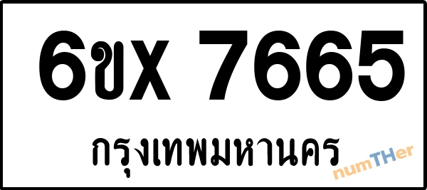 จองเลขทะเบียน 6ขx 7665 กรุงเทพมหานคร